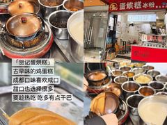 -贺记蛋烘糕(青羊第五分店)