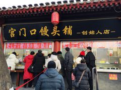 门面-宫门口馒头铺(创始人总店)