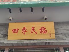 -四季民福烤鸭店(王府井灯市口店)
