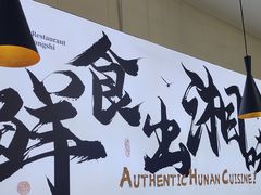 -福巷湘食小馆·猛火现炒(上海首店)
