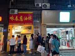 门面-咏春葱油饼(德政中路店)