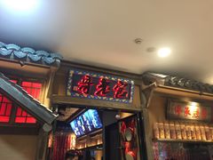 门面-哥老官重庆美蛙鱼头(武进吾悦店)