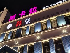 -斯卡拉演艺集团