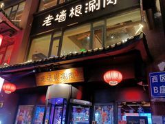 门面-老墙根涮肉·铜锅·烧烤(欢乐谷·王四营店)