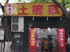 门面-味老大土碗菜(中山三路店)