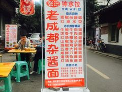 -张记老成都杂酱面红油水饺(南虹雅园店)