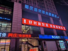 -阿庄新豫菜(通泰路店)
