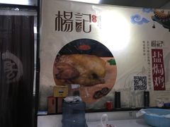 门面-杨记下沙盐焗鸡(罗湖店)