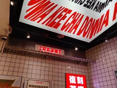 -孖记茶档·热腾茶餐(荔湾领展广场店)