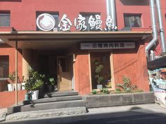 -缘·金家烤鳗鱼(西塔总店)