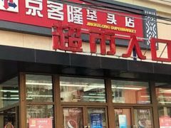 -京客隆超市(垡头店)