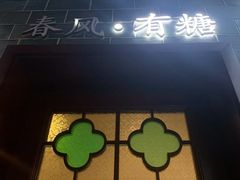 -春风·有糖(崇宁路店)