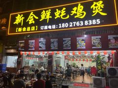 -新会鲜蚝鸡煲(新会总店)