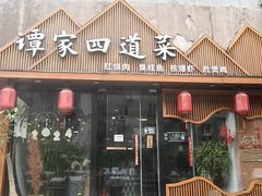 -谭家四道菜(三元桥店)