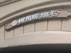 -龍城柳州螺蛳粉(群星路店)
