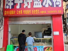 -胖子好盐水鸭(总店)