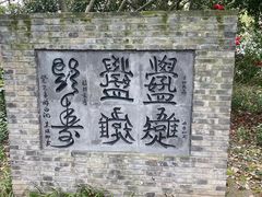 -上海醉白池公园