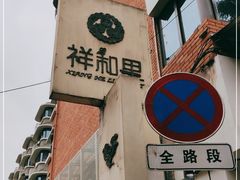 -祥和里餐饮美食一条街