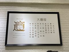 -大嘻咹biangbiang面(历史博物馆店)