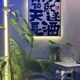 开闸放酒~💰99实现🍷自由