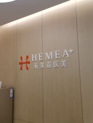 -禾美嘉医疗美容