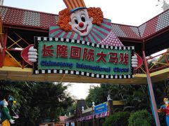 -广州长隆国际大马戏