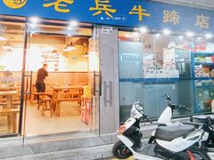 -老兵牛蹄店(下沙店)