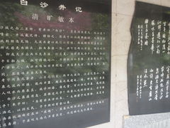 -白沙古井