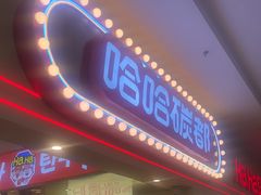 -哈哈碳都·牛肋条无限自助烤肉(宝龙店)