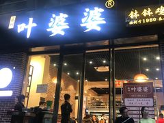 门面-嘉州叶婆婆钵钵鸡(建设路店)
