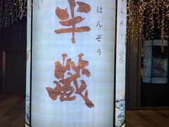 -Sushi Hanzo半藏(天环广场店)