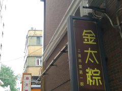 -金太粽(上海弄堂第一粽店)