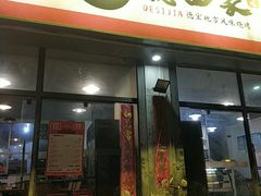 -德四家·云南傣味烧烤品牌(和谐店)