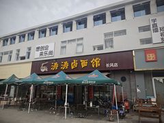 -涛涛卤面馆(胜利街店)