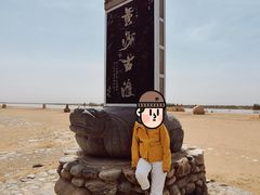 -黄沙古渡原生态旅游区