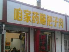 -咱家王新国把子肉(县东巷店)