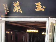 -柴窝堡玉兰辣子鸡(红山路总店)