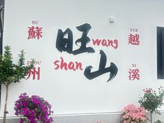 -西山人家·二十年老字号农家菜(旺山店)