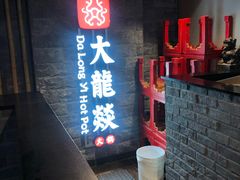 -大龙燚火锅(悉尼店)