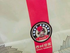 -西树泡芙(湖滨银泰in77B区店)