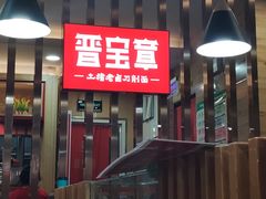 -晋宝章大同刀削面(和平里店)