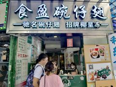 门面-食盈碗仔翅(星玺广场店)