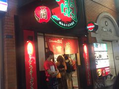 -一蘭拉面(新宿中央东口店)