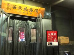 -吕氏疙瘩汤·私家菜馆(慈云寺店)