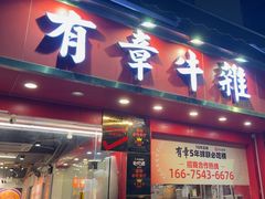 -有章牛杂(石厦店)