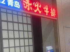 -赤火牛排(金狮广场店)