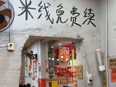 -王大乔泡椒米线·小火锅(星城天地店)