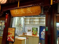 -沈大成(城隍庙店)