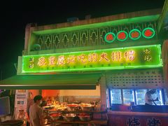 门面-四十七楼烧烤·海鲜·大排档