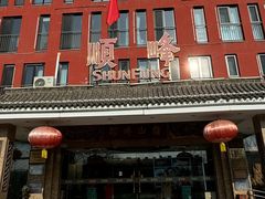 -顺峰(阜成店)
